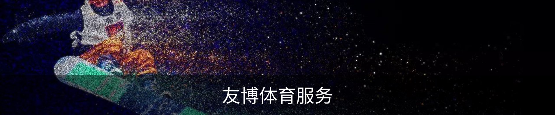 友博体育服务