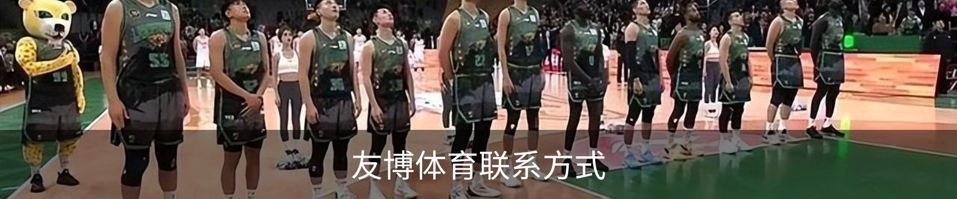 友博体育联系方式