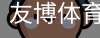 友博体育